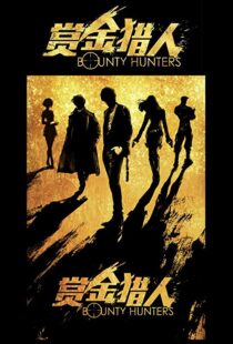دانلود فیلم Bounty Hunters 20167561-1912333952