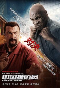 دانلود فیلم China Salesman 201713303-1693520298