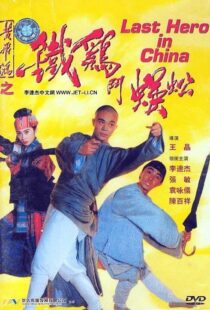 دانلود فیلم Last Hero in China 199354405-1728767443