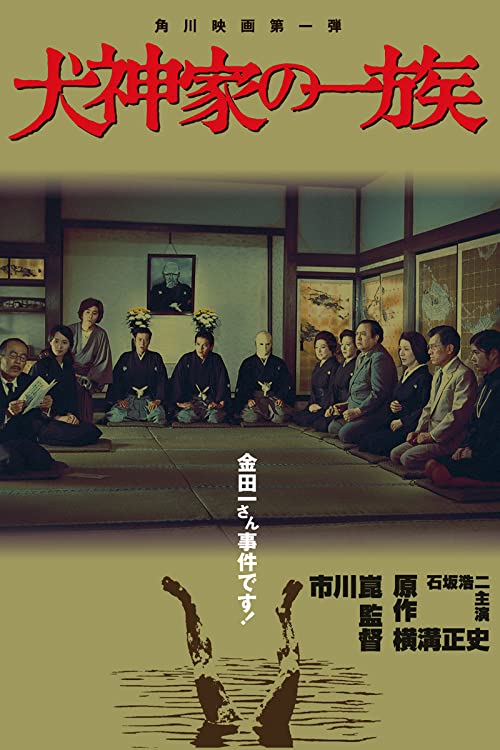 دانلود فیلم The Inugami Family 1976