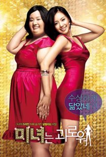 دانلود فیلم کره ای ۲۰۰ Pounds Beauty 200684880-982047927