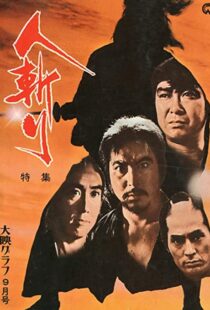 دانلود فیلم Hitokiri 1969 هیتوکیری91074-57572005