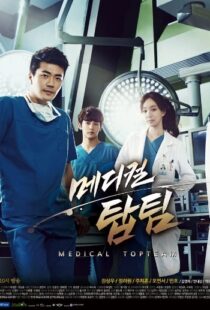 دانلود سریال کره ای Medical Top Team87846-1870471910