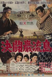 دانلود فیلم Samurai III: Duel at Ganryu Island 195691433-1995919421