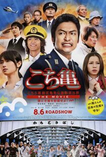 دانلود فیلم Kochikame – The Movie: Save the Kachidiki Bridge! 2011102217-253539572