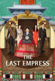 دانلود سریال کره ای The Last Empress108800-1359089029