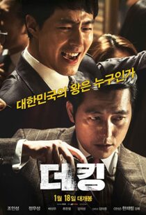 دانلود فیلم کره ای The King 2017101950-1895714949