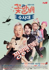 دانلود سریال کره ای Grandpas Over Flowers Investigation Team90427-178585062