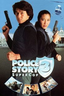 دانلود فیلم Police Story 3: Supercop 1992197313-336934216