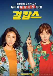 دانلود فیلم کره ای Miss & Mrs. Cops 201939108-1040533841