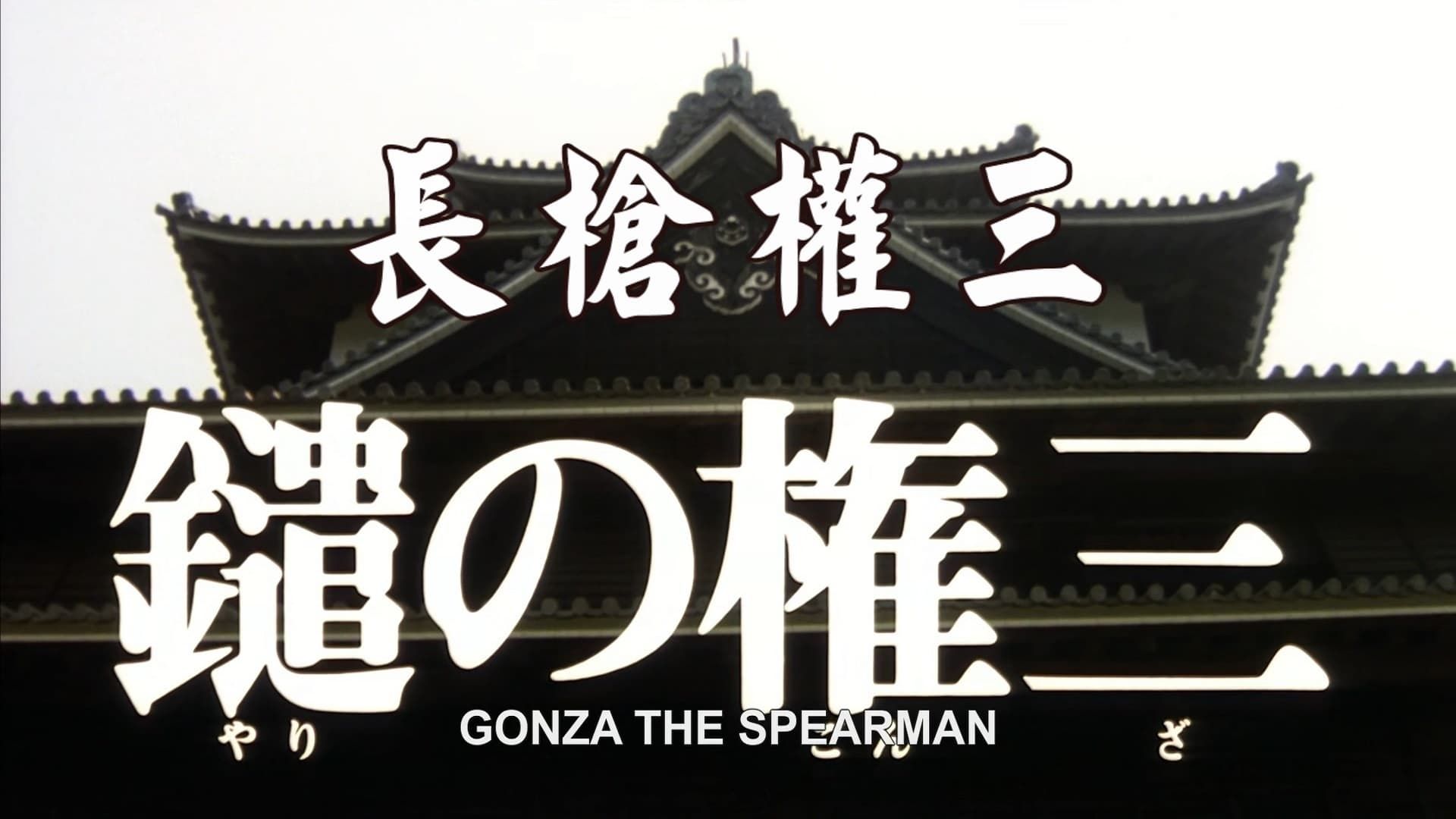 دانلود فیلم Gonza the Spearman 1986