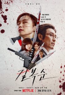 دانلود فیلم کره‌ای Kill Bok-soon 2023329424-813342171