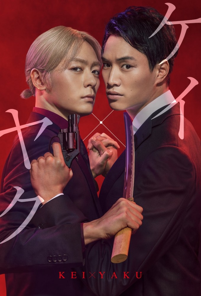 دانلود سریال Kei×Yaku: Dangerous Partners