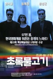 دانلود فیلم کره‌ای Green Fish 1997332756-2120395645