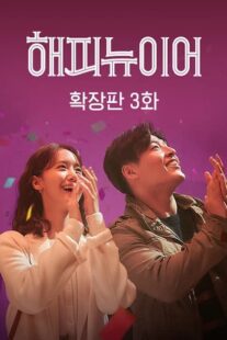 دانلود فیلم کره‌ای A Year-End Medley 2021366951-2139026712