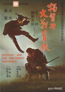 دانلود فیلم Zatoichi and the One-Armed Swordsman (Vol. 22) 1971369001-297797077