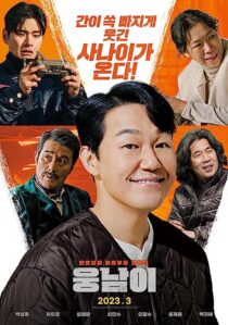 دانلود فیلم کره‌ای Bear Man 2023368145-1501611046
