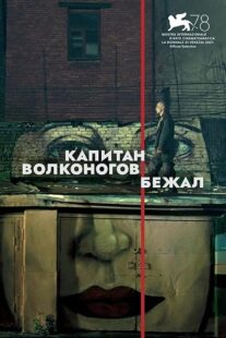 دانلود فیلم Captain Volkonogov Escaped 2021373201-751341092