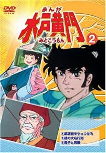 دانلود انیمه Manga Mito Kômon378416-1836230161