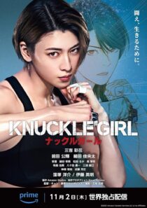 دانلود فیلم کره‌ای Knuckle Girl 2023380159-698591343