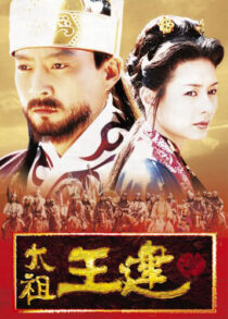 دانلود سریال کره‌ای Taejo Wang Geon (Emperor Wang Gun)382805-1402311249