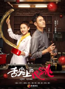 دانلود سریال She Jian Shang De Xin Tiao (Cupid’s Kitchen)382439-349061503