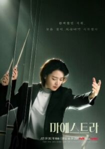دانلود سریال کره‌ای Maestra: Strings of Truth383222-103679845