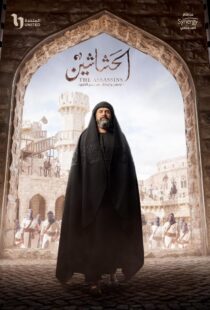 دانلود سریال The Assassins (Al Hashashin)392510-1737291813