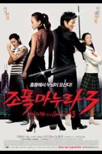 دانلود فیلم کره‌ای My Wife Is a Gangster 3 2006391278-812121057