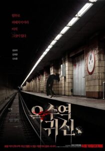 دانلود فیلم کره‌ای The Ghost Station 2022390177-1142035369