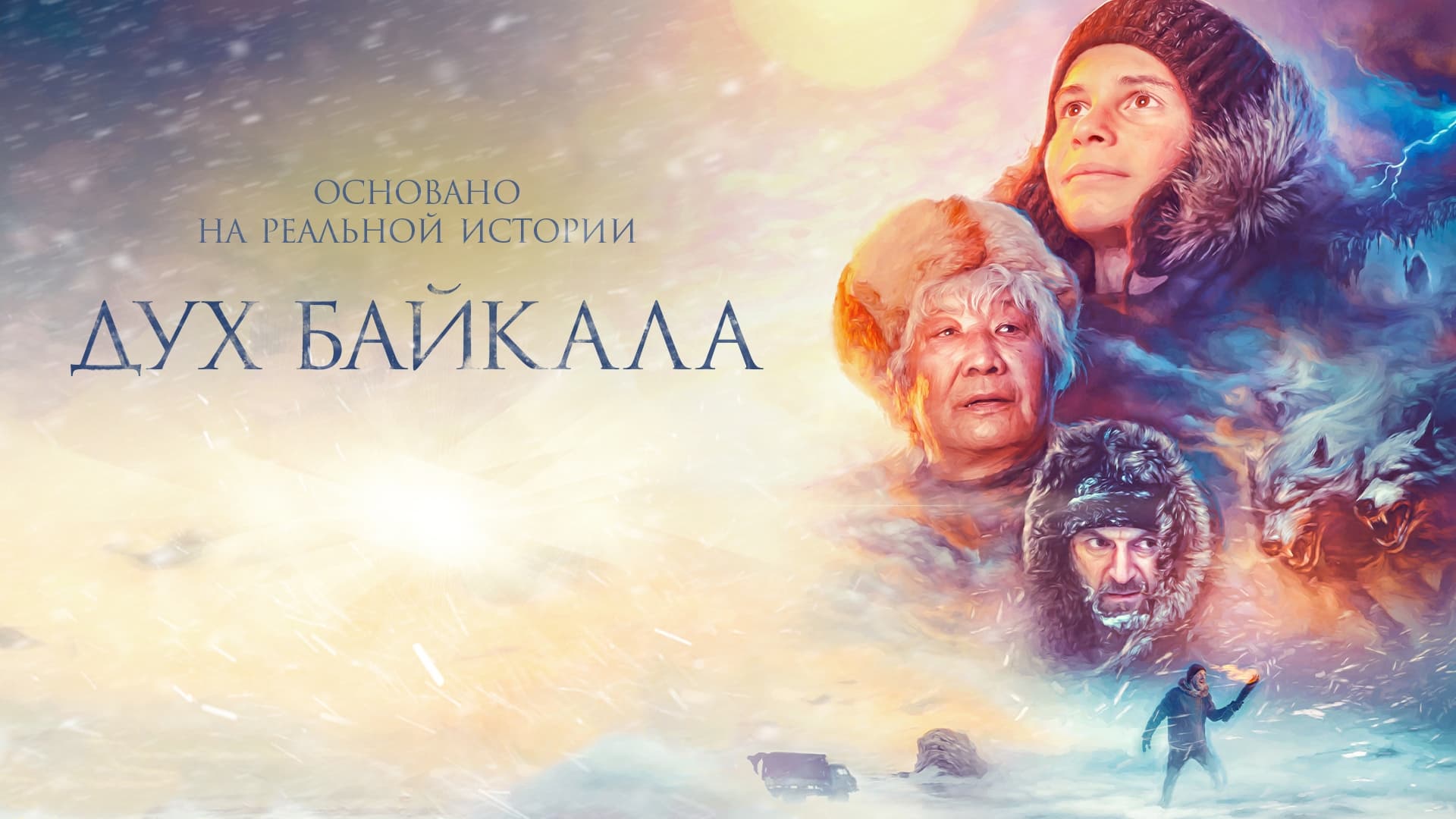 دانلود فیلم Dukh Baykala (The Spirit of Baikal) 2023