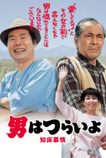 دانلود فیلم Tora-san Goes North 1987401950-2115156160