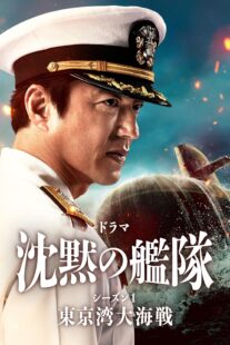 دانلود سریال The Silent Service Season One – The Battle of Tokyo Bay407681-286154596