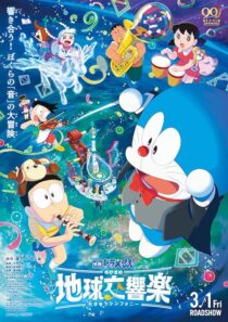 دانلود انیمه Doraemon the Movie: Nobita’s Earth Symphony 2024414342-1264231883