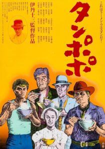 دانلود فیلم Tampopo 1985420351-937031879