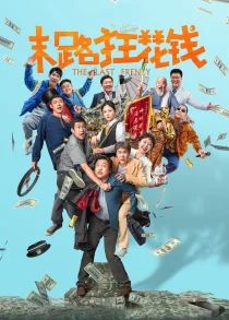 دانلود فیلم The Last Frenzy 2024429340-808628181