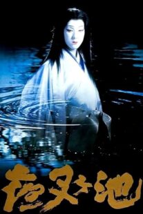 دانلود فیلم Demon Pond 1979431380-1341495654