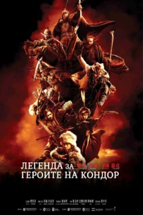 دانلود فیلم Legends of the Condor Heroes: The Gallants 2025431688-521411133