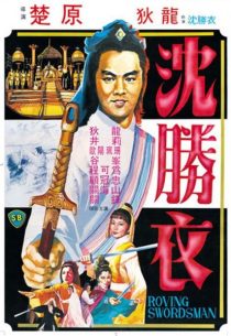 دانلود فیلم The Roving Swordsman 1983439229-1645813575