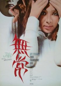 دانلود فیلم This Transient Life 1970440670-1543422940