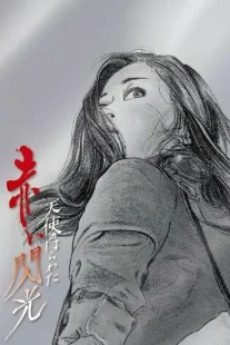 دانلود فیلم Angel Guts 6: Red Flash 1994443317-815414440