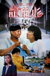 دانلود فیلم Heart of Dragon 1985444328-1664890201