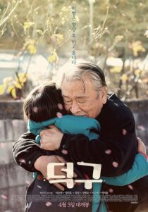 دانلود فیلم کره‌ای Stand by Me 2018453413-909636456