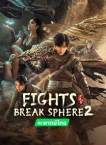 دانلود فیلم Fights Break Sphere 2 2023451837-1103600696