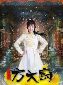 دانلود سریال چینی Chef Fang453153-1619585959