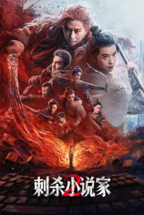 دانلود فیلم A Writer’s Odyssey 2 2025453509-932936402