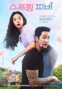 دانلود سریال کره‌ای Spring Fever456196-1941984530