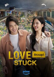 دانلود فیلم Love Stuck 2024460656-1078633247