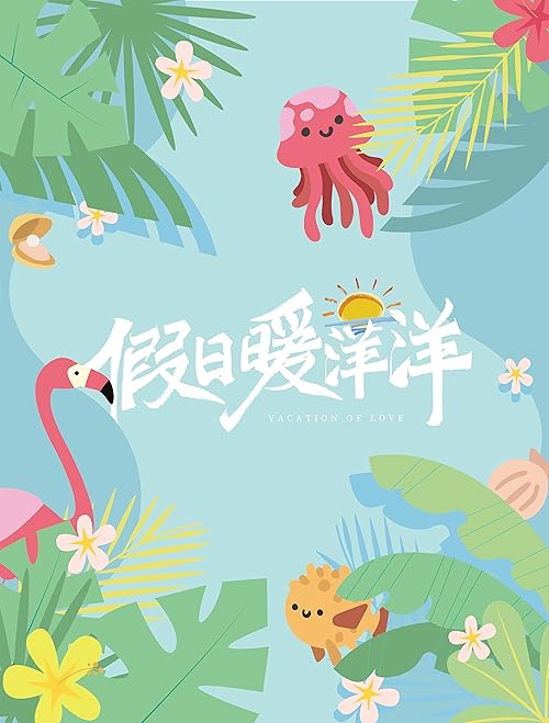 دانلود سریال Vacation of Love