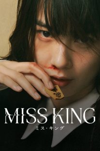 دانلود سریال ژاپنی Miss King466915-1609757830